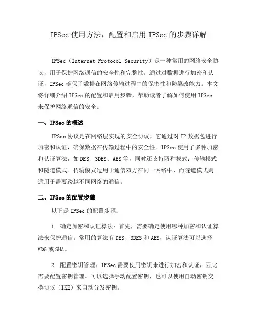 IPSec使用方法：配置和启用IPSec的步骤详解(三)
