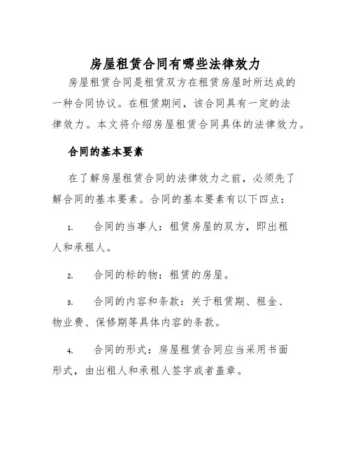 2025年房屋租赁合同有哪些法律效力