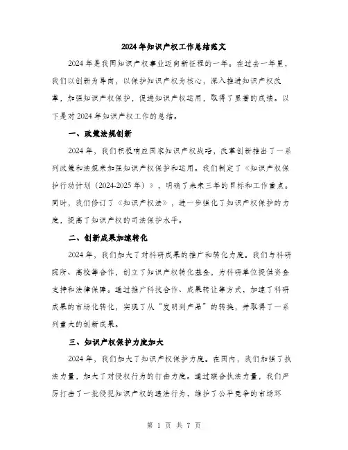 2024年知识产权工作总结范文(3篇)