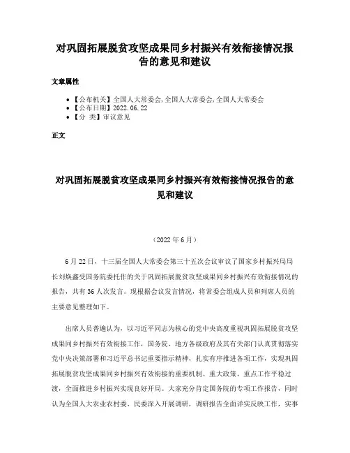 对巩固拓展脱贫攻坚成果同乡村振兴有效衔接情况报告的意见和建议