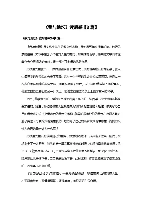 《我与地坛》读后感【8篇】