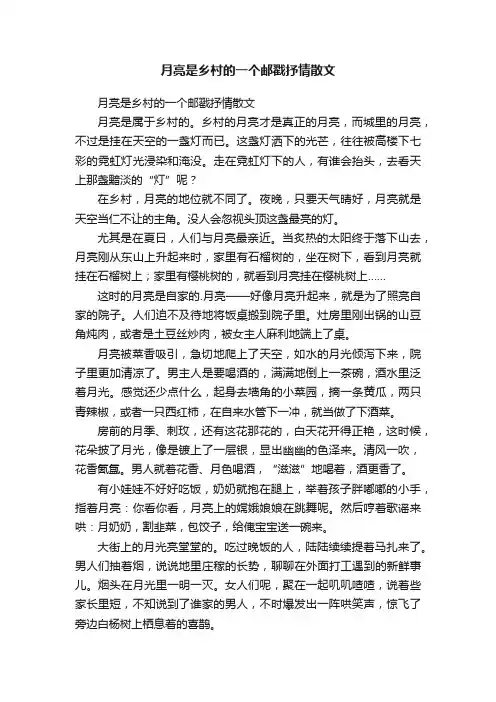 月亮是乡村的一个邮戳抒情散文