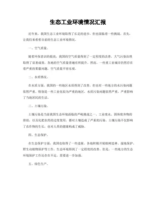 生态工业环境情况汇报