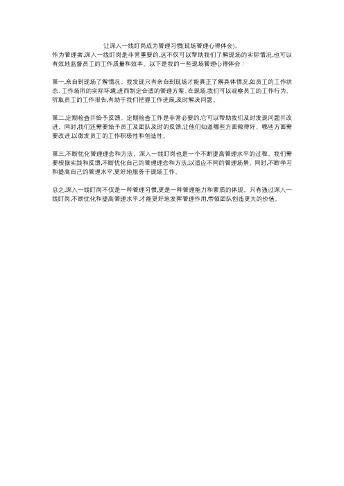 让深入一线盯岗成为管理习惯(现场管理心得体会)。