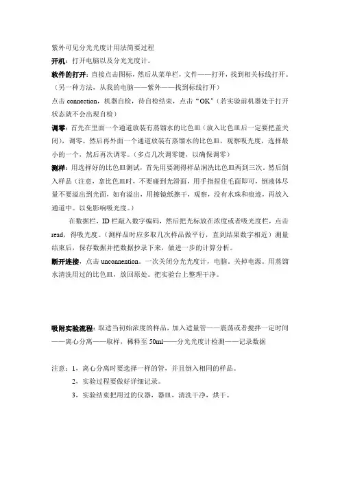 紫外可见分光光度计用法简要过程