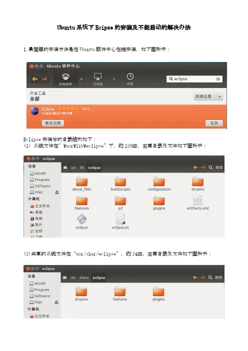 Ubuntu系统下Ecipse的安装及不能启动的解决办法