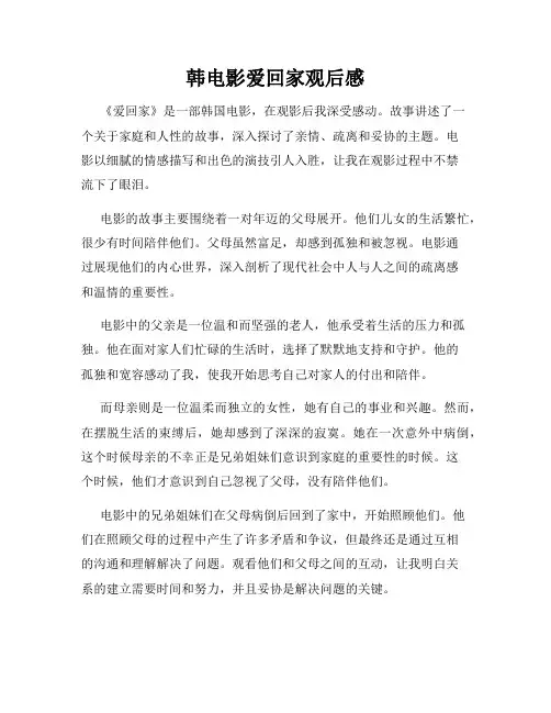韩电影爱回家观后感