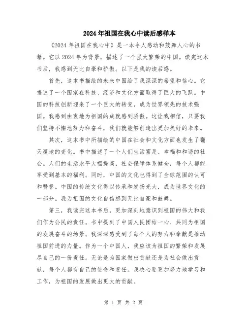 2024年祖国在我心中读后感样本