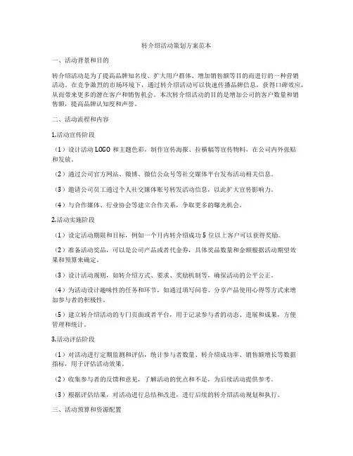 转介绍活动策划方案范本