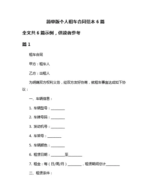 简单版个人租车合同范本6篇