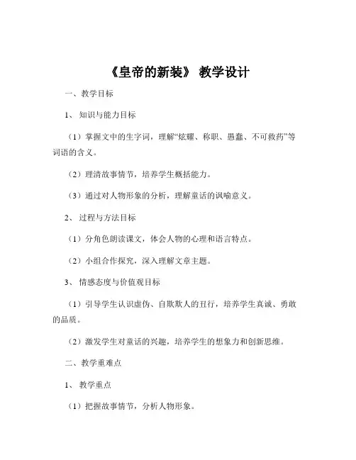 《皇帝的新装》 教学设计