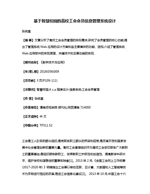 基于智慧校园的高校工会会员信息管理系统设计