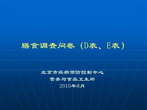 2010年营养监测-膳食调查2010