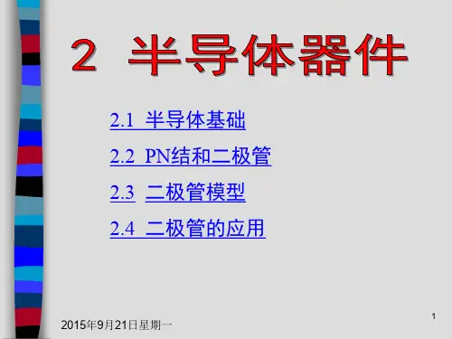 PN结和二极管