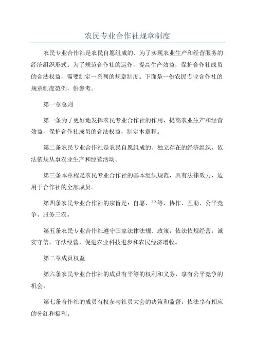 农民专业合作社规章制度