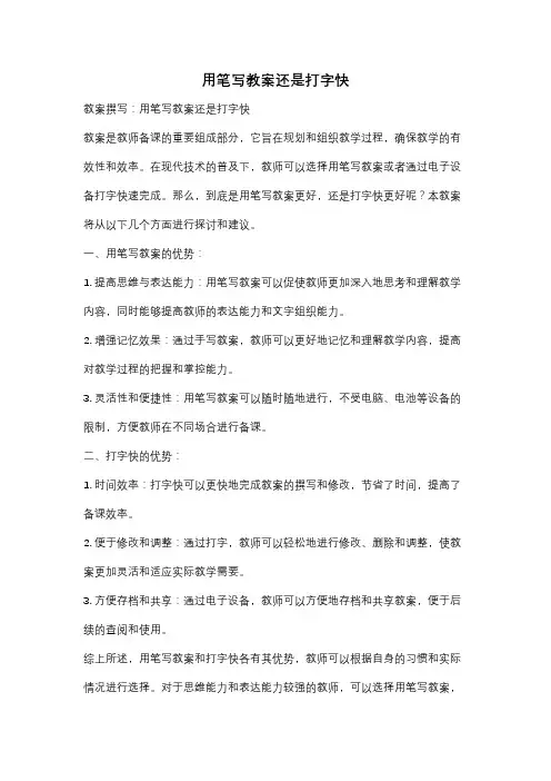 用笔写教案还是打字快