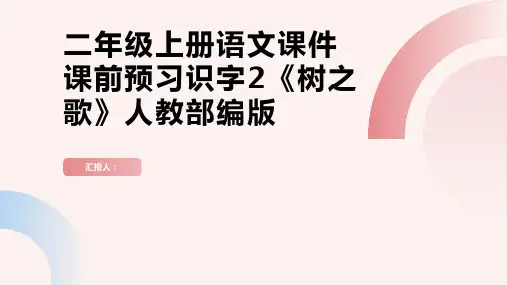 二年级上册语文课件课前预习识字2《树之歌》人教部编版
