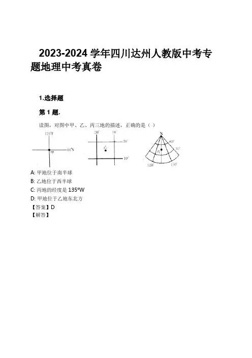 2023-2024学年四川达州人教版中考专题地理中考真卷习题及解析