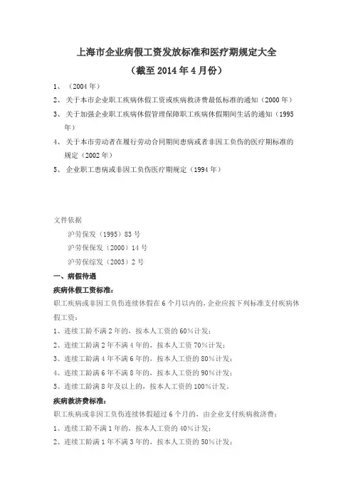 上海市企业病假工资发放标准和医疗期规定大全截至