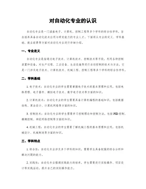 对自动化专业的认识