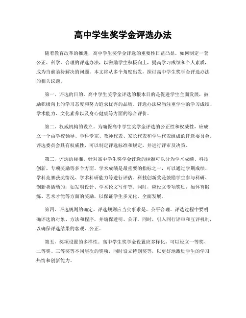 高中学生奖学金评选办法