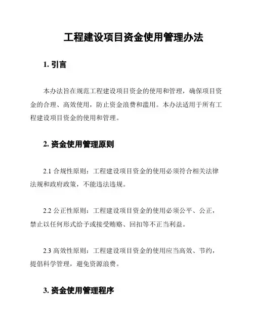 工程建设项目资金使用管理办法