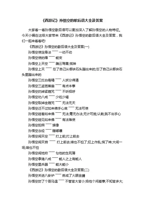 《西游记》孙悟空的歇后语大全及答案