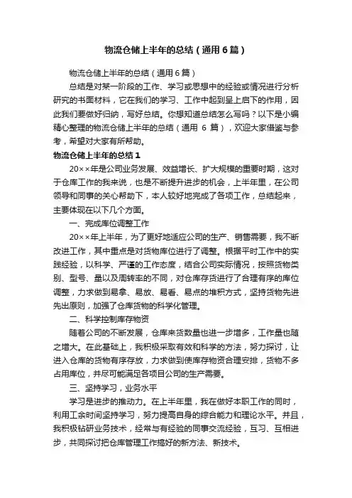 物流仓储上半年的总结（通用6篇）