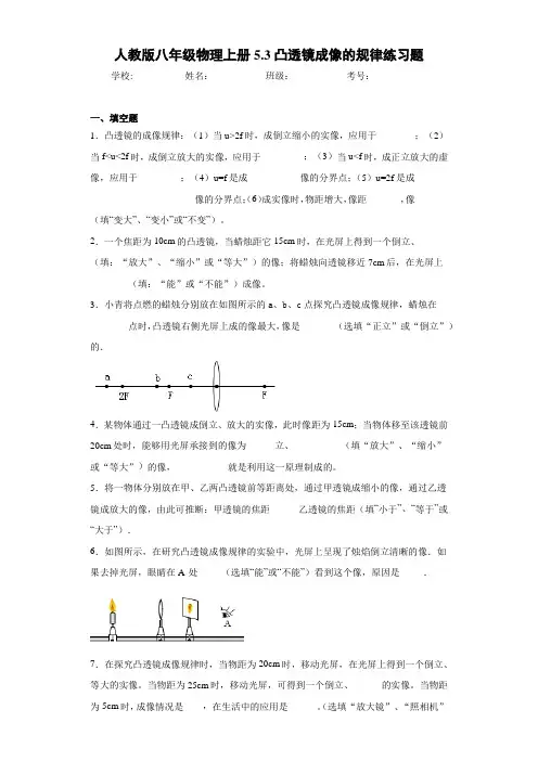人教版八年级物理上册5.3凸透镜成像的规律练习题