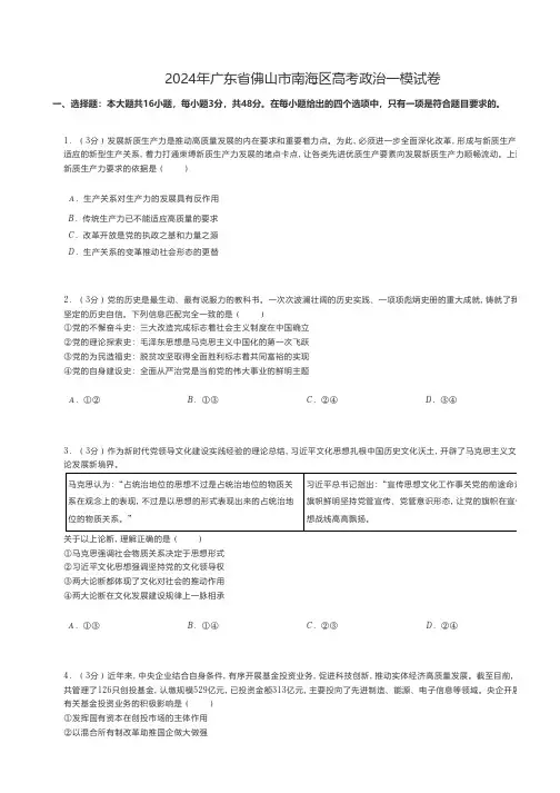 高考政治练习题 2024年广东省佛山市南海区高考政治一模试卷