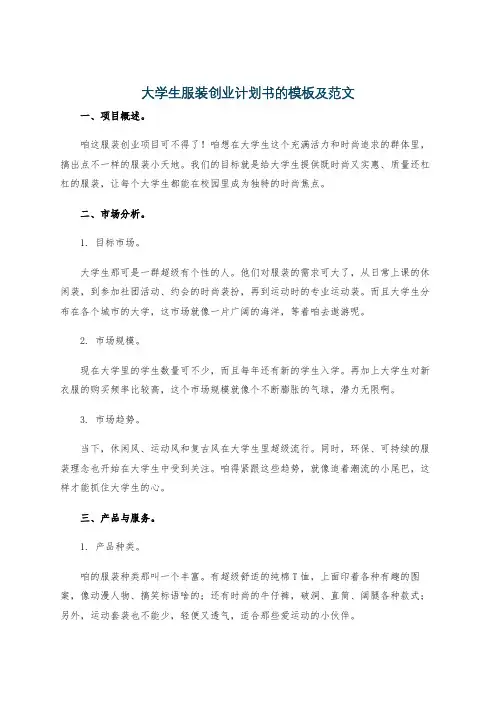 大学生服装创业计划书的模板及范文