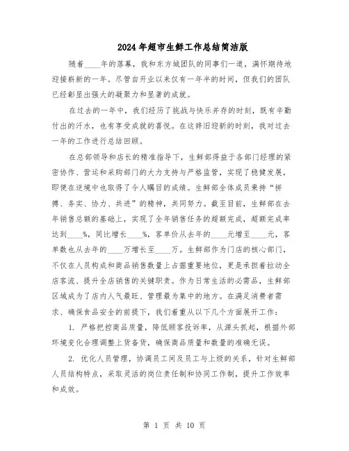 2024年超市生鲜工作总结简洁版（六篇）