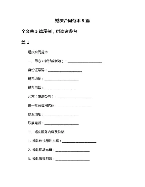 婚庆合同范本3篇