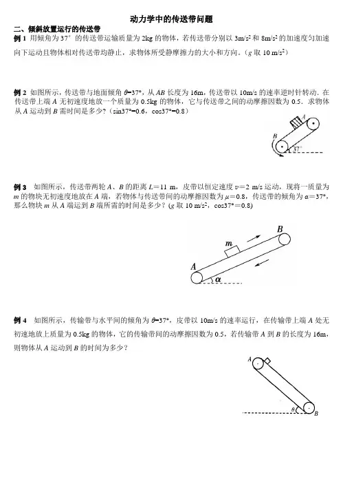 动力学中的倾斜传送带问题高中物理一轮专题复习