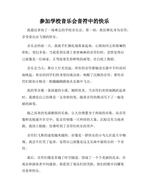 三年级作文那次玩得真高兴之参加学校音乐会音符中的快乐