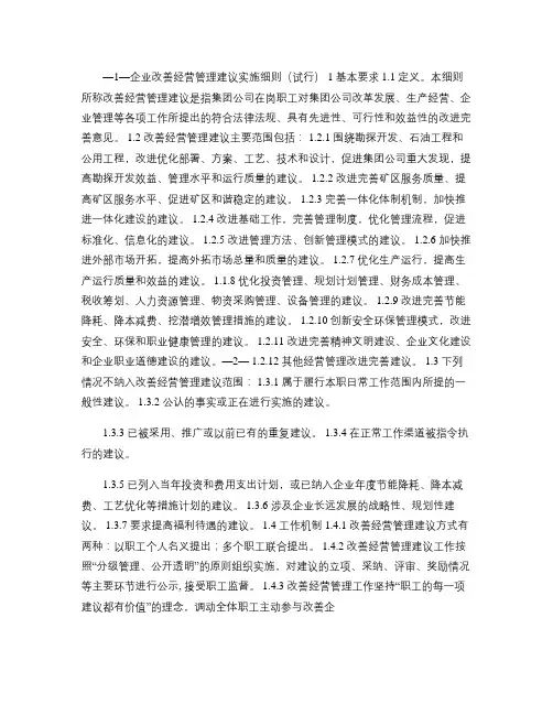 企业集团公司改善经营管理建议实施细则(精)