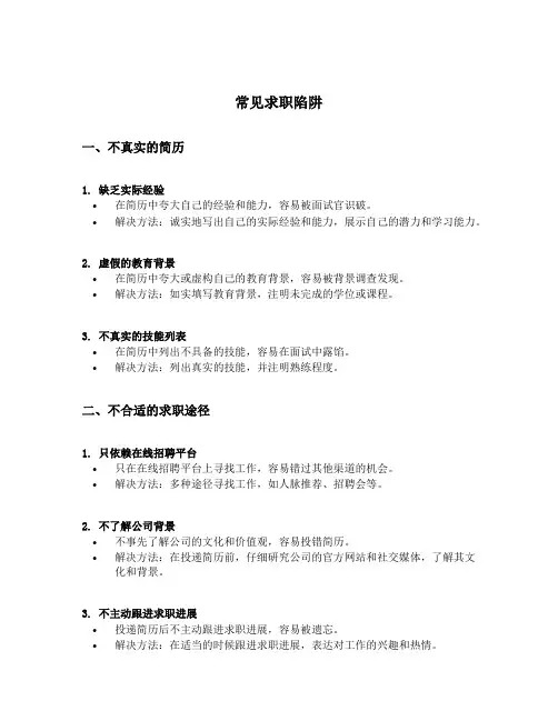 常见求职陷阱