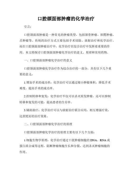 口腔颌面部肿瘤的化学治疗
