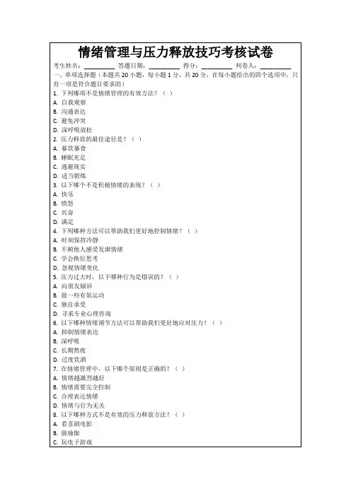 情绪管理与压力释放技巧考核试卷