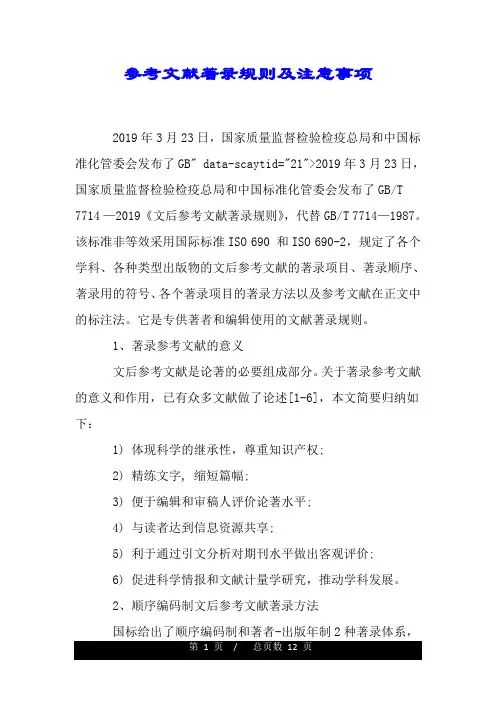 参考文献著录规则及注意事项.doc