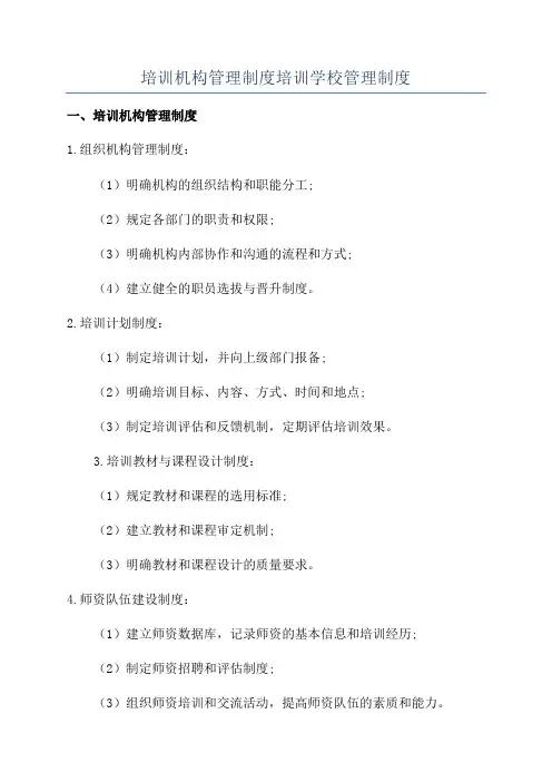培训机构管理制度培训学校管理制度