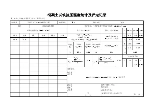 最新混凝土强度自动评定表.xls