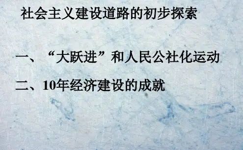 《社会主义建设道路的初步探索》优秀课件