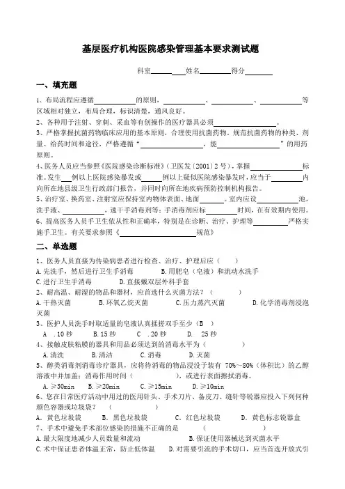 基层医疗机构医院感染管理基本要求测试题