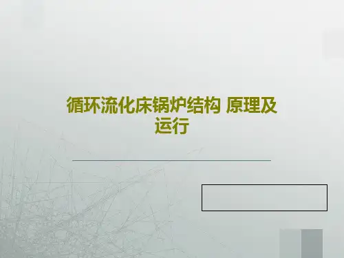循环流化床锅炉结构 原理及运行35页PPT