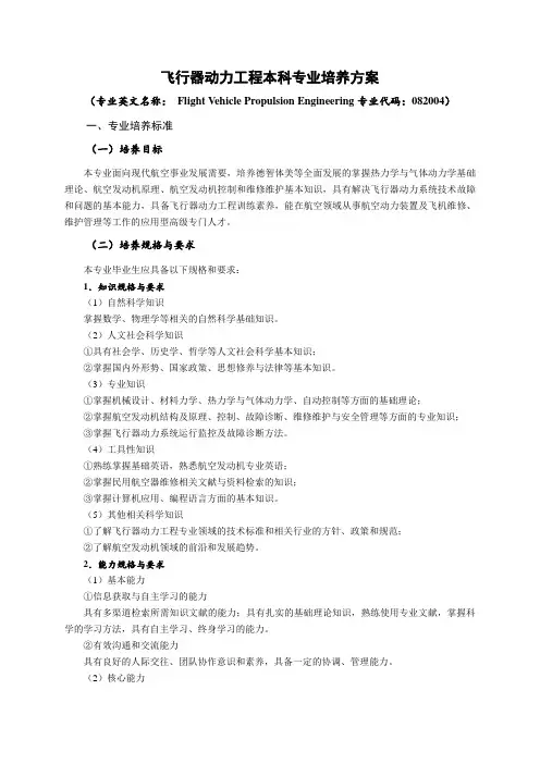 飞行器动力工程本科专业培养方案