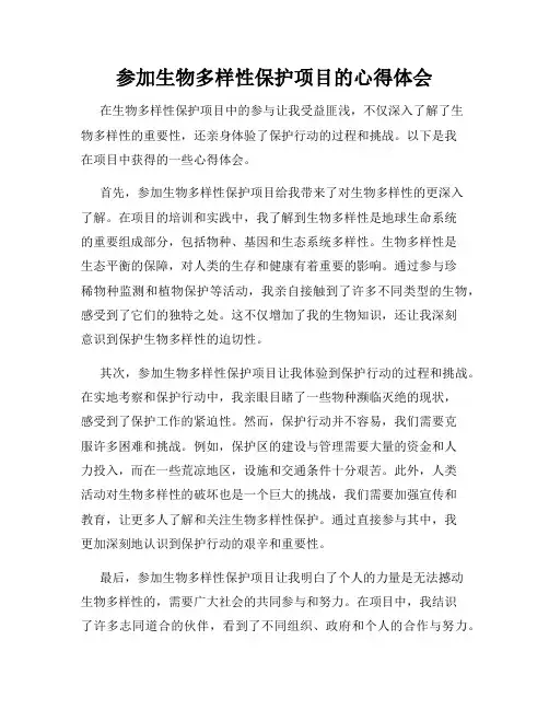 参加生物多样性保护项目的心得体会