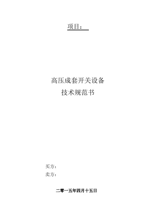 SRM6充气柜外购技术协议书