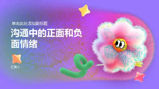 沟通中的正面和负面情绪