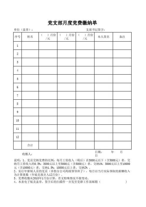 党支部月度党费缴纳单